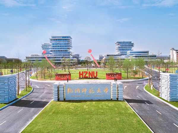杭州师范大学